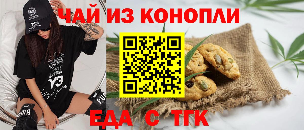 Еда ТГК конопля  Вход с VPN  Мирный 